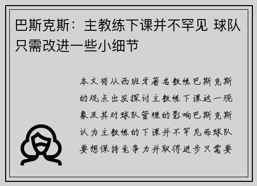 巴斯克斯：主教练下课并不罕见 球队只需改进一些小细节