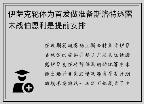 伊萨克轮休为首发做准备斯洛特透露未战伯恩利是提前安排