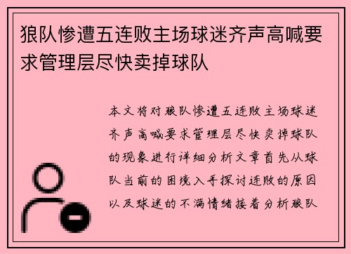狼队惨遭五连败主场球迷齐声高喊要求管理层尽快卖掉球队