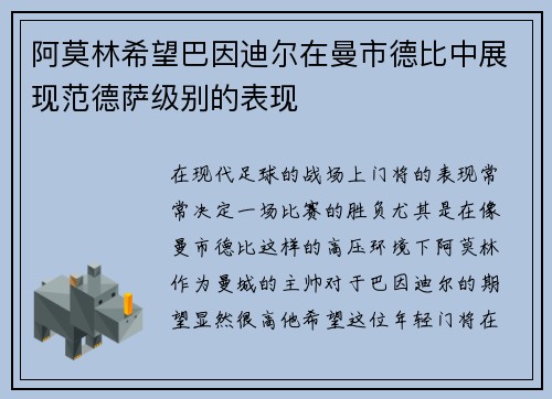 阿莫林希望巴因迪尔在曼市德比中展现范德萨级别的表现