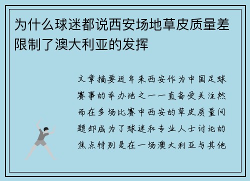 为什么球迷都说西安场地草皮质量差限制了澳大利亚的发挥