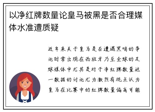 以净红牌数量论皇马被黑是否合理媒体水准遭质疑