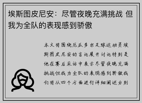 埃斯图皮尼安：尽管夜晚充满挑战 但我为全队的表现感到骄傲