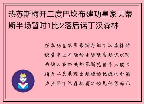 热苏斯梅开二度巴坎布建功皇家贝蒂斯半场暂时1比2落后诺丁汉森林