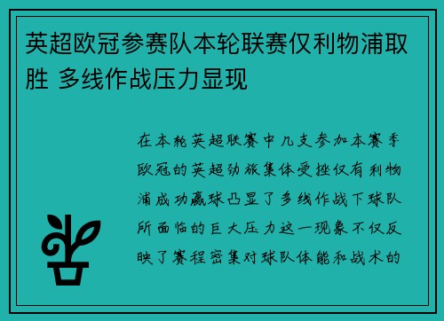 英超欧冠参赛队本轮联赛仅利物浦取胜 多线作战压力显现