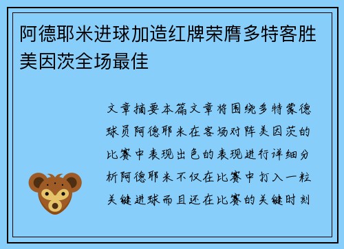 阿德耶米进球加造红牌荣膺多特客胜美因茨全场最佳