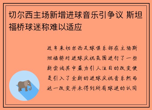 切尔西主场新增进球音乐引争议 斯坦福桥球迷称难以适应