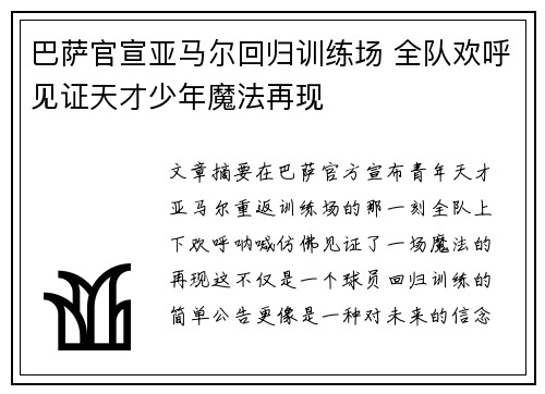 巴萨官宣亚马尔回归训练场 全队欢呼见证天才少年魔法再现