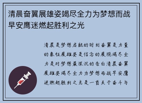 清晨奋翼展雄姿竭尽全力为梦想而战早安鹰迷燃起胜利之光