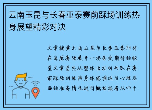 云南玉昆与长春亚泰赛前踩场训练热身展望精彩对决