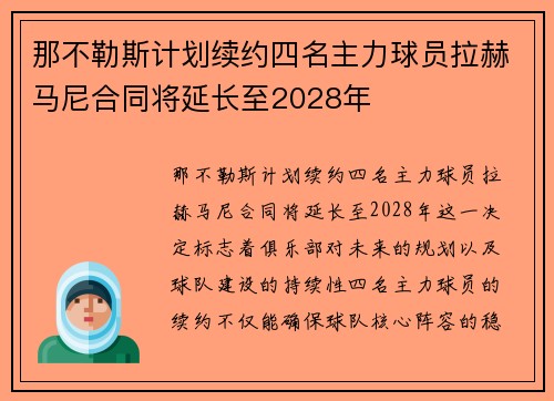 那不勒斯计划续约四名主力球员拉赫马尼合同将延长至2028年