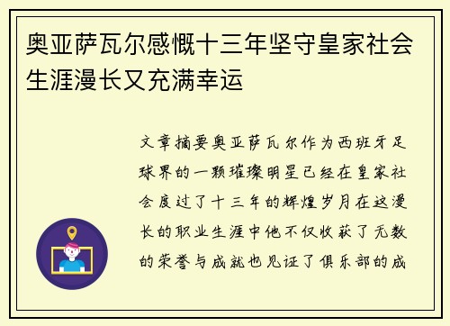 奥亚萨瓦尔感慨十三年坚守皇家社会生涯漫长又充满幸运 奥亚萨瓦尔感慨十三年坚守皇家社会生涯漫长又充满幸运