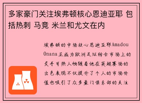 多家豪门关注埃弗顿核心恩迪亚耶 包括热刺 马竞 米兰和尤文在内