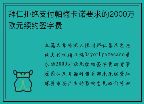 拜仁拒绝支付帕梅卡诺要求的2000万欧元续约签字费
