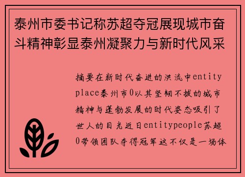 泰州市委书记称苏超夺冠展现城市奋斗精神彰显泰州凝聚力与新时代风采 泰州市委书记称苏超夺冠展现城市奋斗精神彰显泰州凝聚力与新时代风采