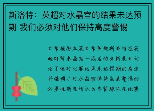 斯洛特：英超对水晶宫的结果未达预期 我们必须对他们保持高度警惕