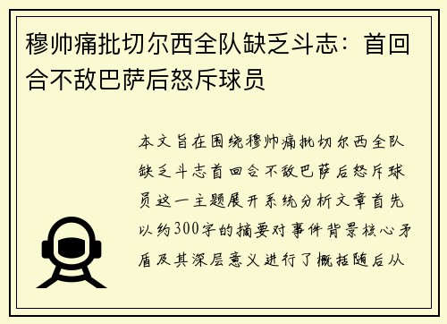穆帅痛批切尔西全队缺乏斗志：首回合不敌巴萨后怒斥球员