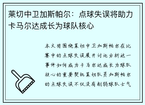 莱切中卫加斯帕尔:点球失误将助力卡马尔达成长为球队核心 莱切中卫加斯帕尔:点球失误将助力卡马尔达成长为球队核心