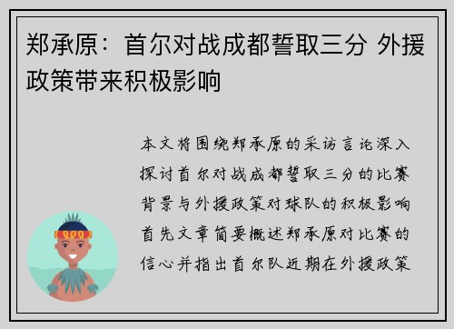 郑承原：首尔对战成都誓取三分 外援政策带来积极影响