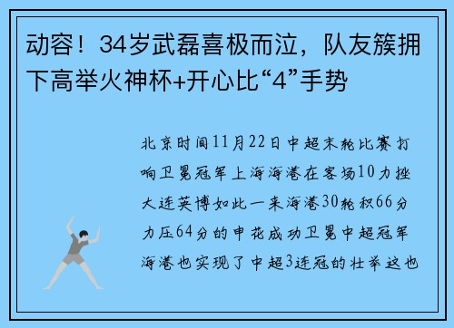 动容！34岁武磊喜极而泣，队友簇拥下高举火神杯+开心比“4”手势