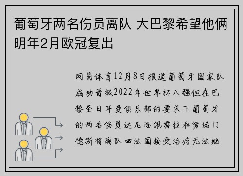 葡萄牙两名伤员离队 大巴黎希望他俩明年2月欧冠复出