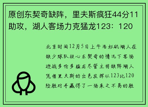 原创东契奇缺阵，里夫斯疯狂44分11助攻，湖人客场力克猛龙123：120