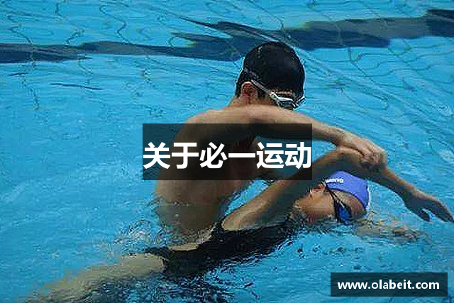 关于必一运动
